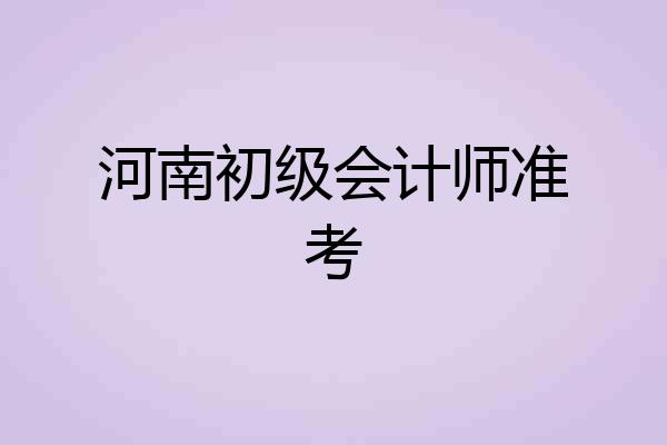 河南初级会计师准考