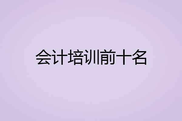 会计培训前十名