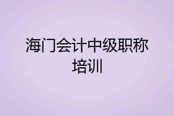 海门会计中级职称培训