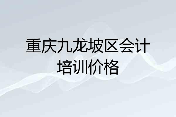 重庆九龙坡区会计培训价格