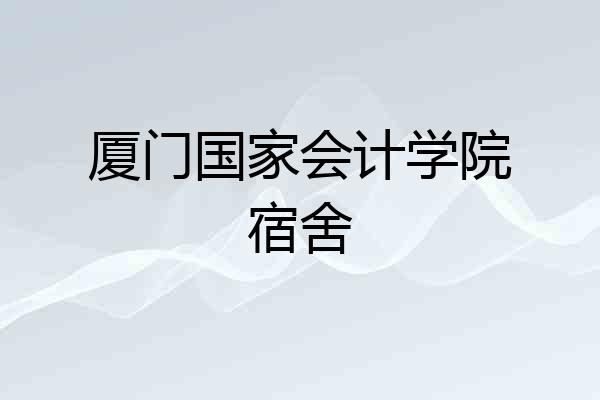 厦门国家会计学院宿舍