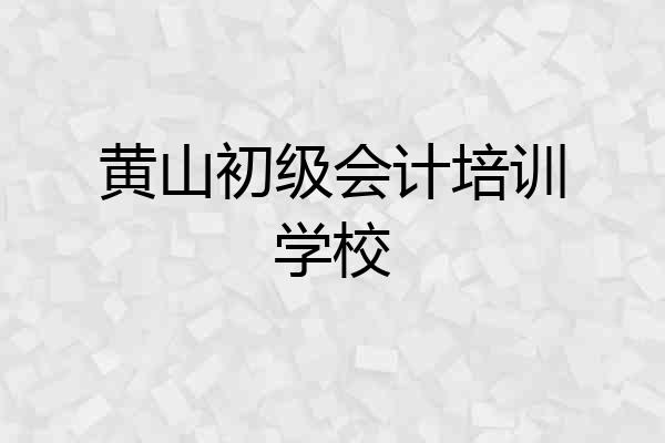 黄山初级会计培训学校