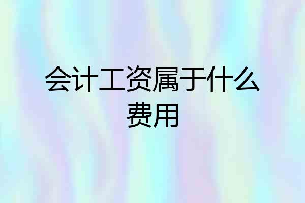 会计工资属于什么费用