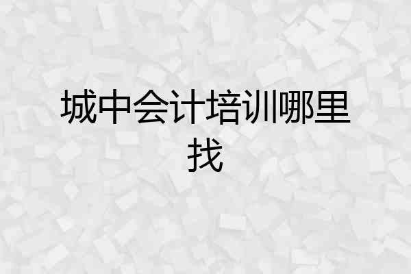 城中会计培训哪里找