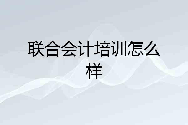 联合会计培训怎么样