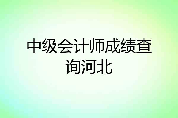 中级会计师成绩查询河北