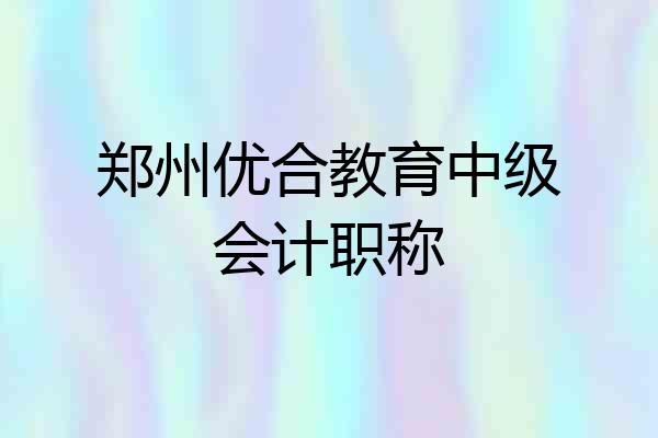 郑州优合教育中级会计职称