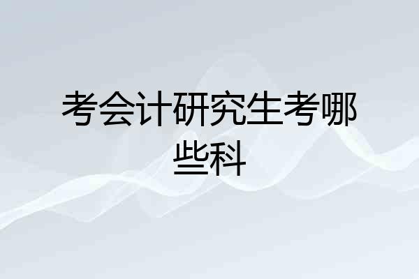 考会计研究生考哪些科