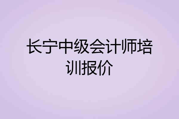 长宁中级会计师培训报价