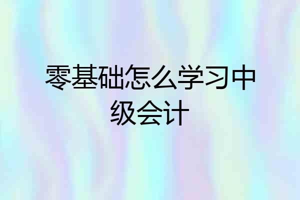 零基础怎么学习中级会计