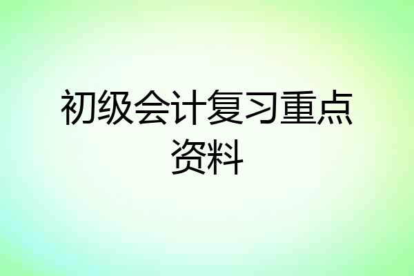 初级会计复习重点资料