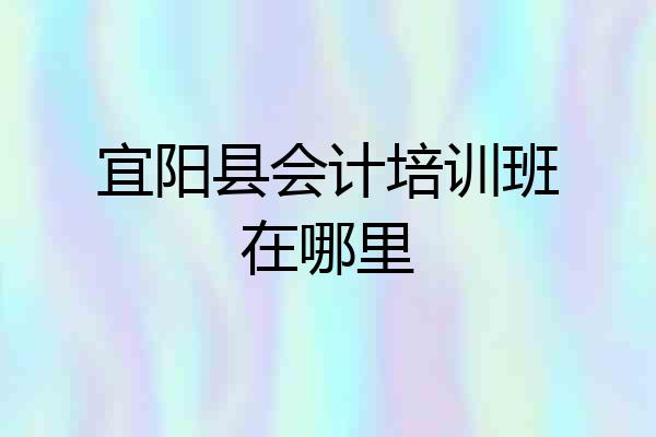 宜阳县会计培训班在哪里