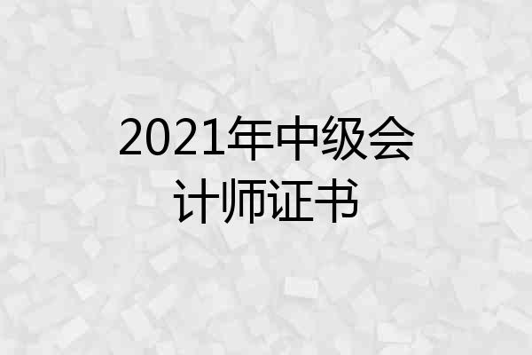 2021年中级会计师证书