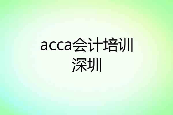 acca会计培训深圳