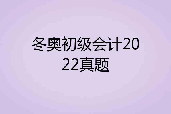 冬奥初级会计2022真题