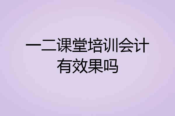 一二课堂培训会计有效果吗