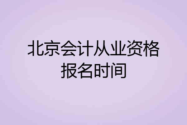 北京会计从业资格报名时间