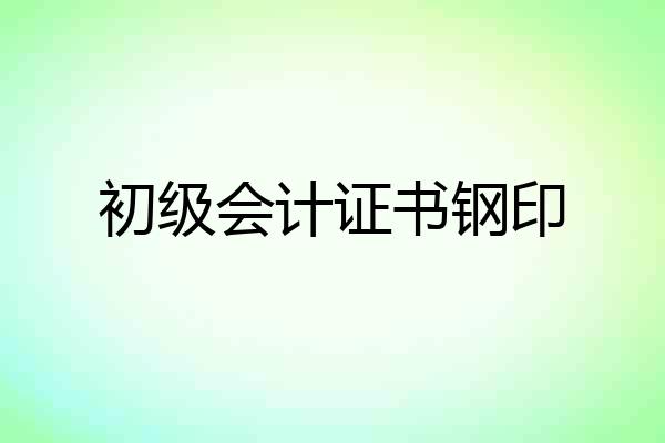 初级会计证书钢印