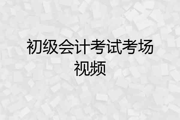 初级会计考试考场视频