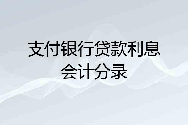支付银行贷款利息会计分录