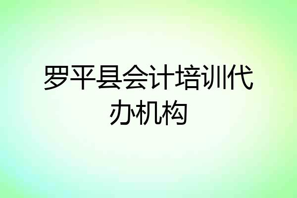罗平县会计培训代办机构