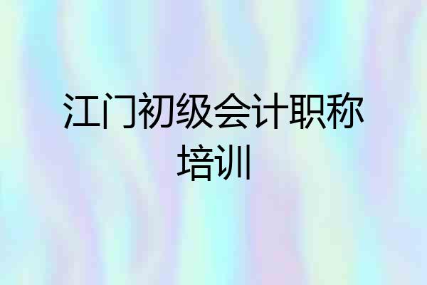 江门初级会计职称培训