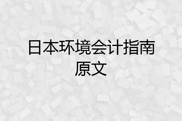 日本环境会计指南原文
