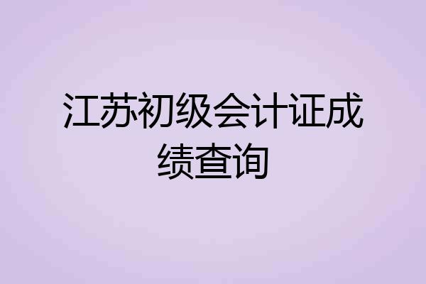 江苏初级会计证成绩查询