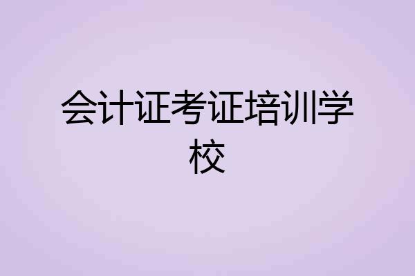 会计证考证培训学校