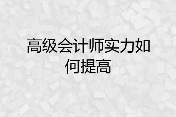 高级会计师实力如何提高