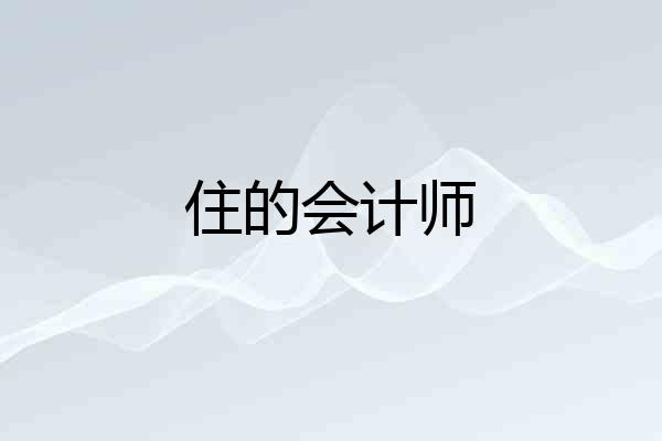住的会计师