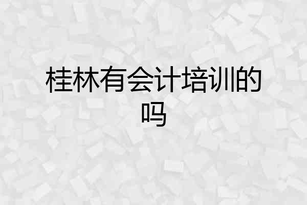 桂林有会计培训的吗