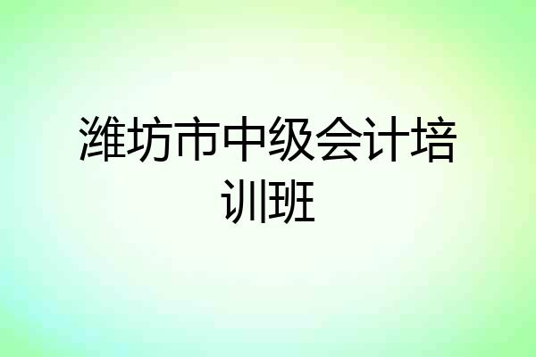 潍坊市中级会计培训班