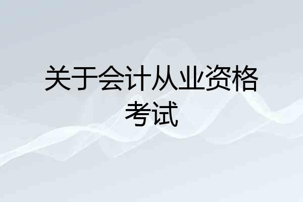 关于会计从业资格考试