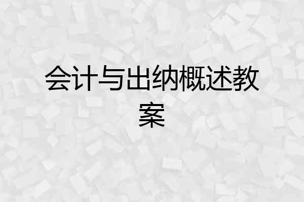 会计与出纳概述教案