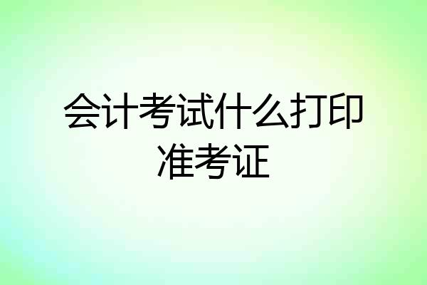会计考试什么打印准考证