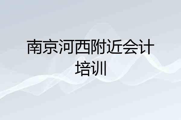 南京河西附近会计培训
