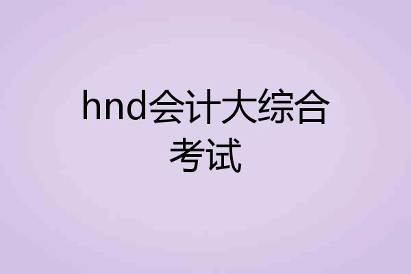 hnd会计大综合考试