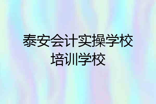 泰安会计实操学校培训学校