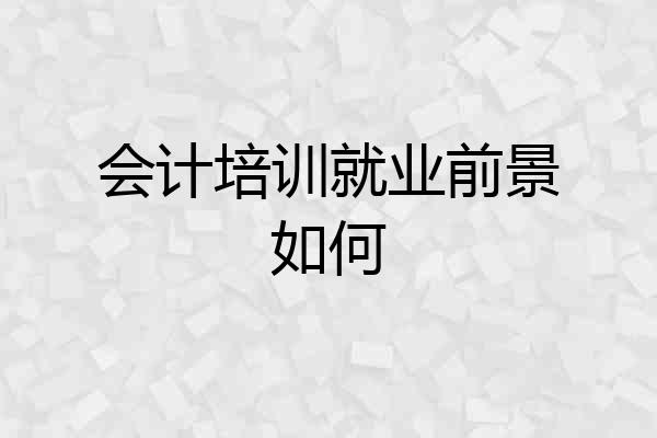 会计培训就业前景如何