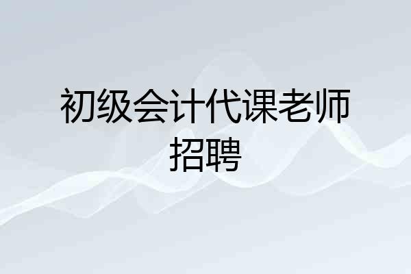 初级会计代课老师招聘