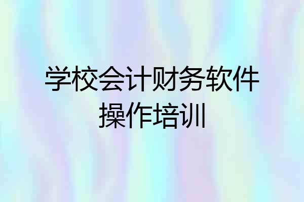学校会计财务软件操作培训