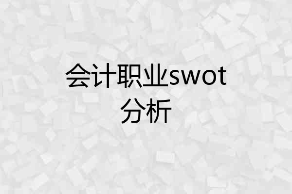 会计职业swot分析