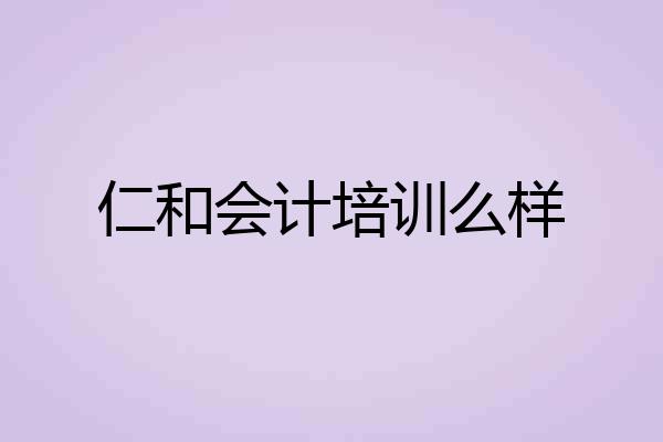 仁和会计培训么样