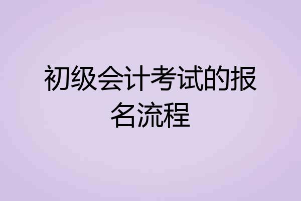 初级会计考试的报名流程