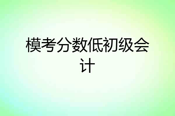 模考分数低初级会计