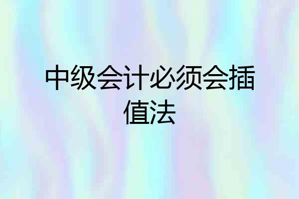 中级会计必须会插值法