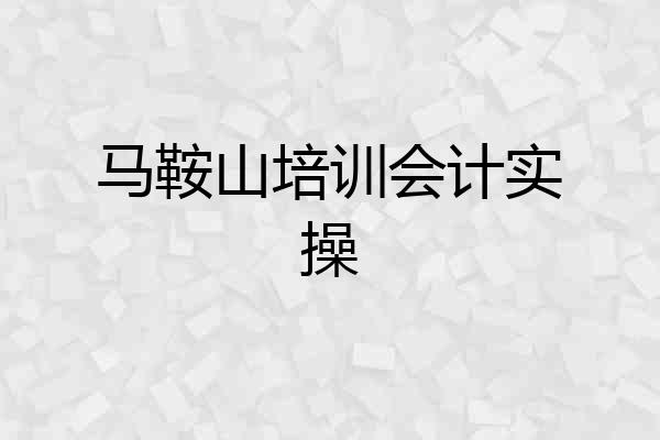 马鞍山培训会计实操