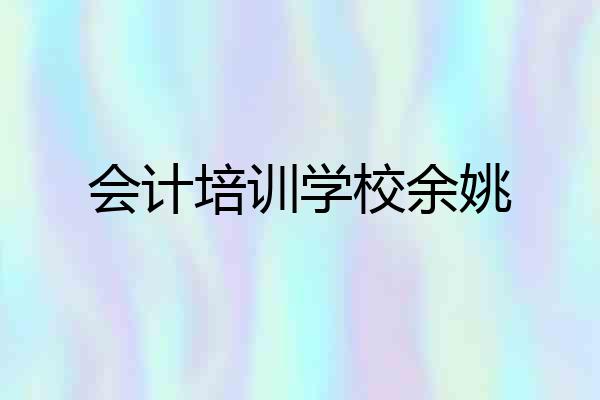 会计培训学校余姚