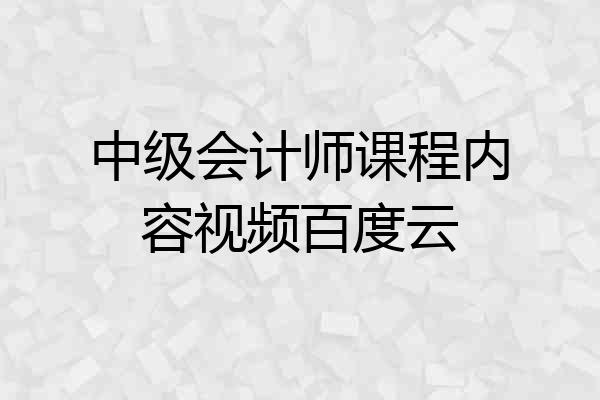 中级会计师课程内容视频百度云